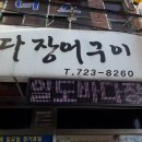 일도바다장어구이 이미지