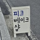 피크베이크샵 이미지