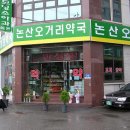 논산오거리약국 이미지