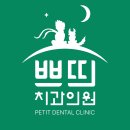 쁘띠치과의원 티스토리