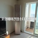 삼성맨션 | 포항에어컨청소후기｜두호동 대원 맨션 삼성 무풍 2구, 지금 청소 안 하면 늦을까요?