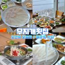 무지개횟집 | 포항 월포해수욕장 맛집, 무지개횟집 모듬회 매운탕 추천
