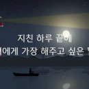 지친 하루 끝에 너에게 가장 해주고 싶은 말 이미지