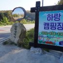 하랑캠핑장 이미지