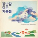 ▪︎나눔/ 구름은 그렇게 무거운데 왜 떠 있나요 이미지