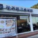 광주빛고을식당