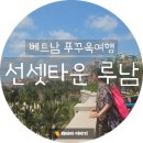 베트남 푸꾸옥 여행 &lt; 남부 선셋 투어 /루남 푸꾸옥 /선셋 타운 뷰 맛집&gt; 푸꾸옥 남부 투어 맛집 /남부...