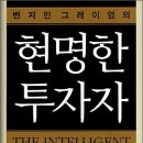 큰손세무회계 | 현명한 투자자 - 벤저민 그레이엄