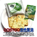 코스트코 간식 그린어니언크래커스 켄지 리뷰 후기 가격