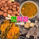 (주)창진 | [진해 용원 맛집] 연잎에 숙성한 대구 3대 막창 연막창