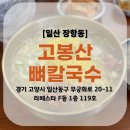 고봉산뼈칼국수 - 동대문구 장한로25길 34 | 고봉산뼈칼국수