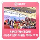 희망과 만남의 축제!<광주 다문화 어울림 축제> 후기