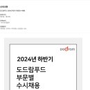 [도드람푸드] 2024년 하반기 부문별 수시채용 (~07/14) 이미지