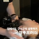 신촌 이대역미용실 샴푸브러쉬 추천&amp;사용후기 준오헤어 이대1호점 나연디자이너