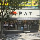 피에이티 (PAT) | 명품 캐주얼 브랜드 PAT(피에이티) 부산 영도점 간판 시공 후기