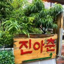 진아춘 - 종로구 대명1길 18 | 진아춘 대학로 중국집 백년된 탕수육, 짬뽕 맛 내돈내산