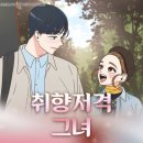 취향저격