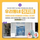 우리동네아지트 이미지