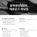 더트리니티스파 청담 직원구인!! :) 이미지
