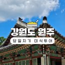 올리버여행기와 함께하는 원주 미식 투어 후기 (feat. 식폭행투어)