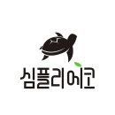 (주)심플리웰 이미지