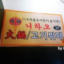 니하오훠궈고기부페 이미지