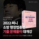 커넥츠 소방단기 2022 소방 행정법총론 기출 문제풀이 대개강 이미지