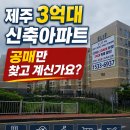 제주에서 3억대로 신축아파트를 살 수 있다면, 공매와 비교해볼 만할까요? 이미지