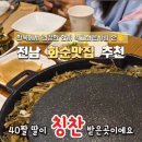 전남화순맛집 따봉시래기 부모님 모시고 다녀온 시래기차돌쌈 후기