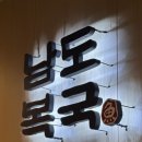 대지에물들다 | 안양 평촌 맛집 여름 대비 보양식! 남도복국 평촌대박점