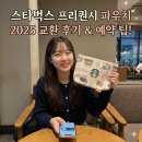 해밀자동차 | 스타벅스 프리퀀시 파우치 2025 교환 후기와 예약 팁