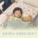 GS25 [KNU산과대점] | 중앙대학교 광명병원 18개월 아기 4인실 입원 후기