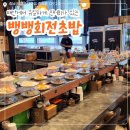 뱅뱅회전초밥 - 태안군 중앙로 139 | [태안터미널 맛집] 태안에서 민어회를 먹을 수 있는 유일한 가게 뱅뱅회전초밥 다녀온 후기