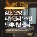 운양사우나 | 김포 피부관리 체계적인 관리가 필요할 때 스킨 트레닝센터 김포 운양점 관리후기