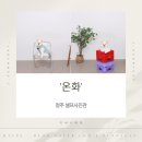 반려동물 동반 가능한 청주 셀프사진관 온화 후기