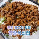 한량석쇠집 이미지