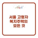 고령군공동급식소 | 서울 고령자 복지주택의 모든 것 🏠