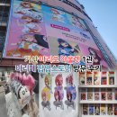 가산 | 마리페 팝업스토어 후기/가산 마리오 아울렛 애니 굿즈