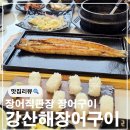 강산해장어구이
