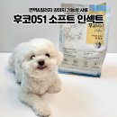 소프트레시피(Soft Rx) | 강아지 기능성사료 추천ㅣ눈물 자국 잡는 곤충단백질 "후코051soft 인섹트" 후기