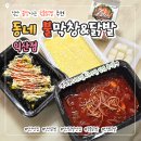 신동-62 | [익산] 신동 맛집 &#34;동네불막창&amp;닭발 익산점&#34; 중세트 무뼈국물닭발+계란찜+주먹밥+쿨피스 솔직후기
