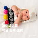 또이테이블 아기 백일한복 대여 후기