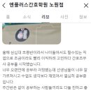 엔-플러스간호학원 네이버블로그