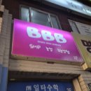 비비비(BBB)뷰티 이미지