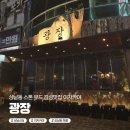 시민체육광장(1체육관) | <광장> 창원 상남동 신상 이자카야 광장 / 스톤 인테리어 맛 후기