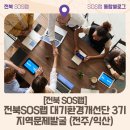 제3기 연구반 | [전북SOS랩] 2022년 전북SOS랩 대기환경개선단 3기_전주/익산 지역문제 발굴 현장인터뷰