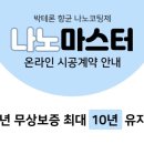 &lt;입주준비&gt;나노코팅 | 나노마스터 내돈내산 찐 후기
