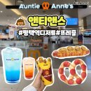 평택역 디저트 앤티앤스 AK평택점