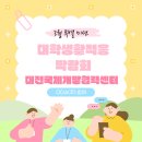 개발협력센터 DODA 서포터즈 5기] 한남대학교 대학생활적응박람회 대전국제개발협력센터 부스 참가 후기! ✏️