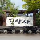 길상사입구 이미지